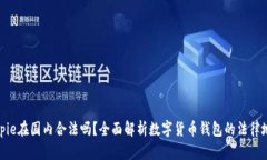 Bitpie在国内合法吗？全面