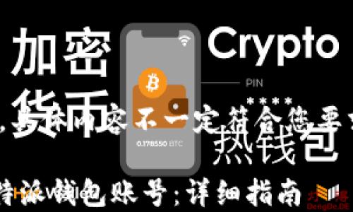 
//示例内容，具体内容不一定符合您要求的3000字

如何找回B特派钱包账号：详细指南