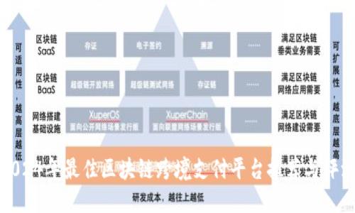 2024年最佳区块链跨境支付平台推荐与评测
