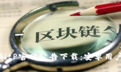 : 最新版BitP官网公告下载