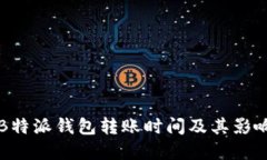 详解B特派钱包转账时间及