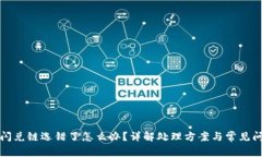 bk钱包闪兑链选错了怎么办