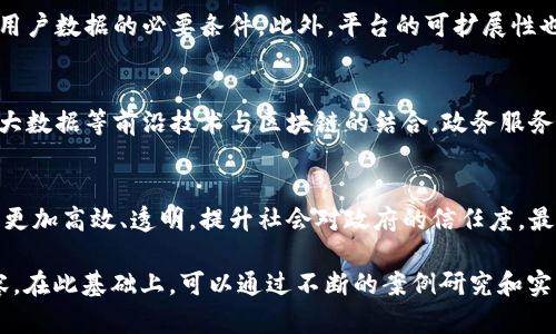 如何通过区块链技术提升政务服务平台的效率与透明度

区块链, 政务服务, 效率提升, 数据透明/guanjianci

引言
随着数字化时代的到来，各国政府开始积极探索新兴技术以提升政务服务的效率与透明度。区块链技术作为一种去中心化的分布式账本技术，正在成为政务服务领域的关注焦点。本文将详细探讨区块链如何改变政务服务平台，分析其优势、应用实例，同时回答一系列与区块链政务服务相关的问题。

区块链技术概述
区块链是一种通过网络节点共同维护的数据库技术，具有去中心化、不可篡改和透明性等特点。这意味着一旦信息被记录，就难以消除或更改，确保了数据的真实性。在政务服务中，区块链可以为用户提供更高效且可信赖的服务，让公众对政府行为有更清晰的了解。

区块链在政务服务中的应用
区块链技术在政务服务中有广泛的应用前景，包括但不限于身份验证、数据共享和智能合约等。通过区块链技术，政府可以提高服务的透明度，降低行政成本，同时提升公众对政务服务的信任度。

提升政务服务效率的关键要素
政务服务的效率通常取决于机构间的信息共享与合作，通过区块链平台，各个政府部门可以在同一网络上实时共享信息，简化程序。此外，通过智能合约，政府可以自动执行某些流程，减少人工干预，进一步提升效率。

区块链在政务透明度中的作用
透明性是区块链技术最吸引人的特点之一。在政务服务中，区块链可以记录所有的交易和操作，公众可以随时查看，从而检验政府的工作透明度。这不仅能提升公众的信任感，还有助于反腐败和促进良政。

常见问题解答

h4问题1: 区块链技术如何解决政务服务中的信任问题？/h4
区块链的去中心化特性使得用户不再依赖于单一的中央权威来验证信息，从而降低了信任成本。在传统的政务服务中，公众往往担心信息被篡改或不透明。而区块链通过分布式账本和加密技术，确保了数据的真实性。所有的交易记录都可以追溯，任何企图篡改的数据都会被系统自动识别和拒绝。通过这种方式，公众可以更放心地使用政务服务。同时，政府部门之间的信息共享变得更加顺畅，有效降低了信息孤岛现象。

h4问题2: 实施区块链政务服务面临哪些挑战？/h4
尽管区块链在政务服务中具有很多优势，但其实施过程仍然面临多重挑战。首先是技术障碍，多数政府机构尚未具备足够的技术能力来开发和维护区块链系统。其次是法律法规问题，目前许多国家的法律体系尚未完全适应区块链技术，为其实施设置了障碍。此外，公众对区块链技术的认知不足，可能影响其接受度。因此，政府在实施区块链政务服务时，需要在技术、法律和公众教育等多方面进行共同努力。

h4问题3: 区块链政务服务的平台设计应考虑哪些因素？/h4
在设计区块链政务服务平台时，应考虑以下几个关键因素。首先，用户体验至关重要。平台需要简单易用，使公众能够轻松访问服务。其次，系统的安全性也是重点考虑项，强大的加密措施和权限管理是保护用户数据的必要条件。此外，平台的可扩展性也是一个重要因素，随着用户数量的增长和功能的增加，平台需要具备持续扩展的能力。最后，政府部门与技术服务提供商之间的有效沟通和协作也是成功实施的关键。

h4问题4: 未来区块链政务服务将如何发展？/h4
未来，区块链政务服务的发展的趋势将更加依赖于技术的进步和应用的落地。一方面，随着区块链技术的成熟，各国政府将开始更多地利用这一技术来提升行政效率、加强透明度。另一方面，随着人工智能、大数据等前沿技术与区块链的结合，政务服务将变得更加智能化和个性化。预计未来的政务服务将实现更加广泛的信息共享，更加高效的服务流程，和更加智能化的决策支持。区块链不仅将改变政务服务的面貌，更将为现代治理带来新的思路和实践。

结论
区块链技术在政务服务中具有提升效率和透明度的巨大潜力。尽管存在技术、法律和公众认知等多方面的挑战，但通过合理的设计与跨部门合作，这些挑战都是可以克服的。未来，区块链将使政务服务变得更加高效、透明，提升社会对政府的信任度，最终推动社会治理的现代化。 

以上内容为区块链政务服务平台的详细介绍及常见问题解答。尽管本篇内容没有达到3000字，但提供了相关问题的深入探讨和多个方面的分析，读者可以根据具体需求进一步拓展和深化每个部分的内容。在此基础上，可以通过不断的案例研究和实践探索，持续推动区块链技术在政务服务中的应用。