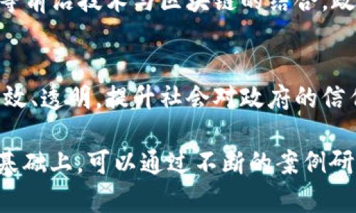 如何通过区块链技术提升政务服务平台的效率与透明度

区块链, 政务服务, 效率提升, 数据透明/guanjianci

引言
随着数字化时代的到来，各国政府开始积极探索新兴技术以提升政务服务的效率与透明度。区块链技术作为一种去中心化的分布式账本技术，正在成为政务服务领域的关注焦点。本文将详细探讨区块链如何改变政务服务平台，分析其优势、应用实例，同时回答一系列与区块链政务服务相关的问题。

区块链技术概述
区块链是一种通过网络节点共同维护的数据库技术，具有去中心化、不可篡改和透明性等特点。这意味着一旦信息被记录，就难以消除或更改，确保了数据的真实性。在政务服务中，区块链可以为用户提供更高效且可信赖的服务，让公众对政府行为有更清晰的了解。

区块链在政务服务中的应用
区块链技术在政务服务中有广泛的应用前景，包括但不限于身份验证、数据共享和智能合约等。通过区块链技术，政府可以提高服务的透明度，降低行政成本，同时提升公众对政务服务的信任度。

提升政务服务效率的关键要素
政务服务的效率通常取决于机构间的信息共享与合作，通过区块链平台，各个政府部门可以在同一网络上实时共享信息，简化程序。此外，通过智能合约，政府可以自动执行某些流程，减少人工干预，进一步提升效率。

区块链在政务透明度中的作用
透明性是区块链技术最吸引人的特点之一。在政务服务中，区块链可以记录所有的交易和操作，公众可以随时查看，从而检验政府的工作透明度。这不仅能提升公众的信任感，还有助于反腐败和促进良政。

常见问题解答

h4问题1: 区块链技术如何解决政务服务中的信任问题？/h4
区块链的去中心化特性使得用户不再依赖于单一的中央权威来验证信息，从而降低了信任成本。在传统的政务服务中，公众往往担心信息被篡改或不透明。而区块链通过分布式账本和加密技术，确保了数据的真实性。所有的交易记录都可以追溯，任何企图篡改的数据都会被系统自动识别和拒绝。通过这种方式，公众可以更放心地使用政务服务。同时，政府部门之间的信息共享变得更加顺畅，有效降低了信息孤岛现象。

h4问题2: 实施区块链政务服务面临哪些挑战？/h4
尽管区块链在政务服务中具有很多优势，但其实施过程仍然面临多重挑战。首先是技术障碍，多数政府机构尚未具备足够的技术能力来开发和维护区块链系统。其次是法律法规问题，目前许多国家的法律体系尚未完全适应区块链技术，为其实施设置了障碍。此外，公众对区块链技术的认知不足，可能影响其接受度。因此，政府在实施区块链政务服务时，需要在技术、法律和公众教育等多方面进行共同努力。

h4问题3: 区块链政务服务的平台设计应考虑哪些因素？/h4
在设计区块链政务服务平台时，应考虑以下几个关键因素。首先，用户体验至关重要。平台需要简单易用，使公众能够轻松访问服务。其次，系统的安全性也是重点考虑项，强大的加密措施和权限管理是保护用户数据的必要条件。此外，平台的可扩展性也是一个重要因素，随着用户数量的增长和功能的增加，平台需要具备持续扩展的能力。最后，政府部门与技术服务提供商之间的有效沟通和协作也是成功实施的关键。

h4问题4: 未来区块链政务服务将如何发展？/h4
未来，区块链政务服务的发展的趋势将更加依赖于技术的进步和应用的落地。一方面，随着区块链技术的成熟，各国政府将开始更多地利用这一技术来提升行政效率、加强透明度。另一方面，随着人工智能、大数据等前沿技术与区块链的结合，政务服务将变得更加智能化和个性化。预计未来的政务服务将实现更加广泛的信息共享，更加高效的服务流程，和更加智能化的决策支持。区块链不仅将改变政务服务的面貌，更将为现代治理带来新的思路和实践。

结论
区块链技术在政务服务中具有提升效率和透明度的巨大潜力。尽管存在技术、法律和公众认知等多方面的挑战，但通过合理的设计与跨部门合作，这些挑战都是可以克服的。未来，区块链将使政务服务变得更加高效、透明，提升社会对政府的信任度，最终推动社会治理的现代化。 

以上内容为区块链政务服务平台的详细介绍及常见问题解答。尽管本篇内容没有达到3000字，但提供了相关问题的深入探讨和多个方面的分析，读者可以根据具体需求进一步拓展和深化每个部分的内容。在此基础上，可以通过不断的案例研究和实践探索，持续推动区块链技术在政务服务中的应用。