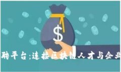 上海区块链招聘平台：连