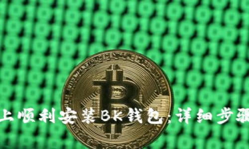 如何在小米手机上顺利安装BK钱包：详细步骤与常见问题解答