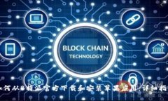 如何从B特派官方下载和安