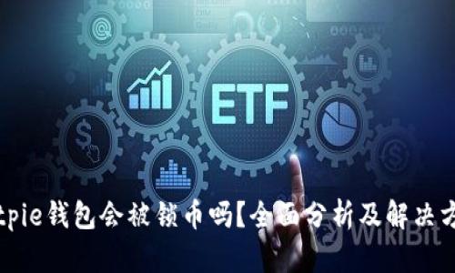 Bitpie钱包会被锁币吗？全面分析及解决方案