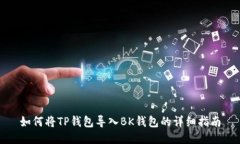 如何将TP钱包导入BK钱包的