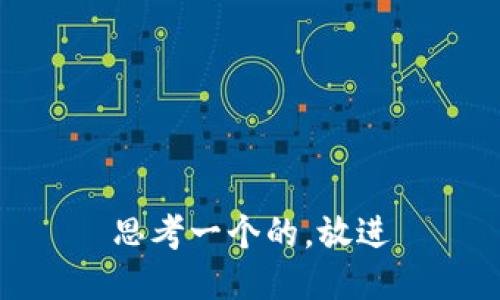 思考一个的，放进