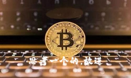 思考一个的，放进