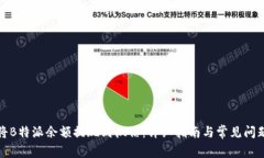 如何将B特派余额提现到微