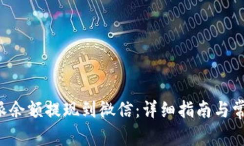 如何将B特派余额提现到微信：详细指南与常见问题解答
