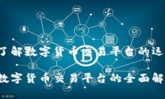 BITP：了解数字货币交易平