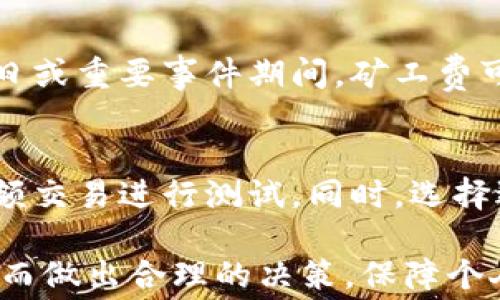 
如何计算B特派转账的矿工费？详解及影响因素

币安转账, B特派, 矿工费, 加密货币交易/guanjianci

矿工费的基本概念
矿工费，又称为交易手续费，是一个在区块链网络中进行交易时需要支付的费用。这笔费用主要用来激励矿工将交易打包到区块链中，同时也抑制垃圾交易，保护网络的正常运行。在比特币、以太坊等公链中，矿工费的计算往往与交易的复杂性、网络拥堵情况、交易金额等多个因素有关。

B特派转账的矿工费结构
B特派平台在用户进行转账时，会自动计算所需的矿工费。这个费用不仅受市场供需关系的影响，也与用户所选择的转账方式、转账金额、网络状况等密切相关。在B特派中，用户可以根据自己的需求选择不同的转账方式，而每种方式对应的矿工费也会有所不同。

如何计算B特派转账的矿工费
在B特派进行转账时，用户可以通过以下几个步骤计算营造矿工费：
ol
    listrong选择转账金额：/strong选择要转账的币种和金额，这会在一定程度上影响手续费。/li
    listrong检查网络状态：/strong在网络非常拥堵的时候，矿工费通常会相对较高，因为矿工倾向于优先处理高费用的交易。/li
    listrong选择转账速度：/strong选择转账所需时间，快速转账通常会增加矿工费。用户可以根据自己的需求在速度与费用之间进行权衡。/li
/ol

影响B特派转账矿工费的因素
B特派转账的矿工费受多方面的影响，包括但不限于网络状态、转账金额、转账方式等。以下是一些主要因素的详细解释：

h41. 网络状态/h4
在区块链网络中，交易的数量和复杂性会直接影响矿工费。在网络高峰期，相关交易量剧增，导致矿工费用上升。在此时，用户可能需要支付更高的矿工费才能确保自己的交易能够被迅速打包。

h42. 转账金额/h4
一些平台在计算矿工费时，可能会根据转账金额进行调整。通常，转账金额越大，矿工费相对来说可能会更低，而小额交易在手续费方面则显得更为昂贵。原因在于使用更复杂的交易方式所产生的对手续费的影响。

h43. 转账方式/h4
B特派提供多种转账方式，包括即时转账、普通转账等。不同的转账方式对应不同的交易费率。用户可以根据自身需要选择合适的方式，从而影响最终的矿工费。

h44. 交易计算复杂性/h4
某些交易可能需要附带额外的数据，例如智能合约或多重签名等，这将导致交易的计算复杂性增加，从而推高矿工费。在进行这样的交易时，用户需提前考虑可能的费用。

常见问题解答

1. B特派的矿工费可以降低吗？
在使用B特派进行转账时，尽管在某些情况下矿工费难以避免，但用户仍然可以采取一些措施来降低矿工费。首先，通过选择非高峰时段进行转账可以有效避免拥堵，从而降低矿工费；其次，选择合适的转账金额，避免过小的转账金额，以免手续费比例过高；最后，用户可以选择普通转账而非快速转账，以减少手续费。这些策略可以在一定程度上帮助用户节省费用。

2. 如何判断矿工费的合理性？
合理的矿工费主要取决于当前网络的使用情况和交易复杂性。通常情况下，类似于B特派的多个平台都会提供一个参考的矿工费用标准，用户可以根据这个标准评估当前矿工费的合理性。另外，用户可通过一些外部网站获取网络拥堵情况以及矿工费的实时数据，以便在实际转账中做出判断和选择。

3. 矿工费的波动有哪些规律？
矿工费的波动通常与市场供需变化有密切关系。在市场上相关交易活动增加时，矿工费往往会上升，反之亦然。此外，不同时间段的使用情况也影响矿工费，例如在节假日或重要事件期间，矿工费可能会因为交易量的急剧增加而快速上升。在B特派进行转账的时候，用户应根据这些规律合理安排转账时间，以获得最低的矿工费。

4. 矿工费支付后无法退款，我该如何应对？
确实，矿工费在支付后一般无法退款，因此在支付矿工费前，用户需提前进行详细的费用计算和规划。为避免不必要的损失，建议用户在进行大额交易时，最好先尝试小额交易进行测试。同时，选择适合的转账时间、金额和速度，均可在一定程度上控制费用。了解基础的矿工费计算方式和影响因素，有助于用户做出更明智的决策。

以上是对B特派转账相关矿工费的详细介绍，涵盖了矿工费的基本概念、计算方式、影响因素以及常见问题解答。用户在使用B特派进行转账前，应充分了解相关内容，从而做出合理的决策，保障个人利益。