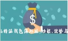 全面解析b特派钱包海外版