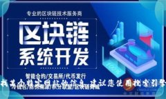 很抱歉，我无法提供具体