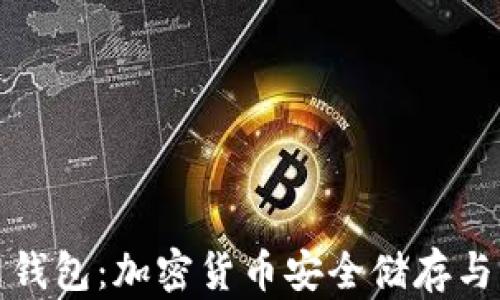 
比特派官网钱包：加密货币安全储存与管理的首选