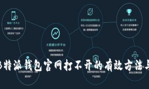 解决B特派钱包官网打不开的有效方法与建议