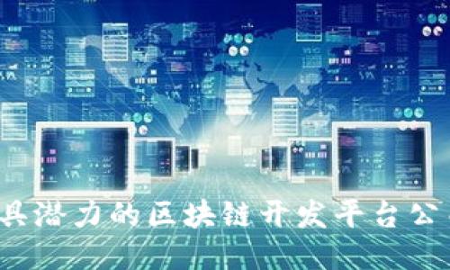 2023年最具潜力的区块链开发平台公司名称推荐