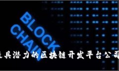 2023年最具潜力的区块链开发平台公司名称推荐