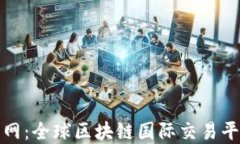 探索天资网：全球区块链国际交易平台的未来