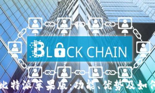 
全面解析比特派苹果版：功能、优势及如何高效使用