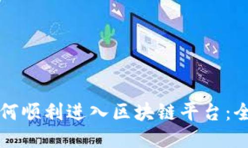 大众如何顺利进入区块链平台：全面指南