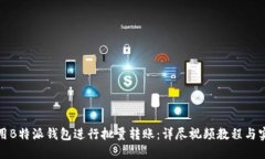 如何使用B特派钱包进行批