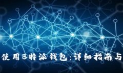 如何在电脑端使用B特派钱