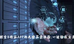 探索B特派APP的无缝买卖体