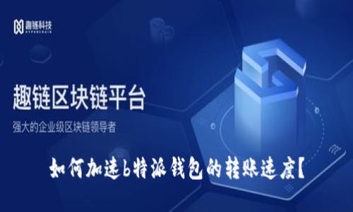 如何加速b特派钱包的转账速度？