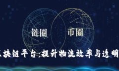日照港物流区块链平台：提升物流效率与透明度