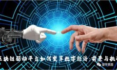 区块链驱动平台如何变革数字经济：前景与挑战
