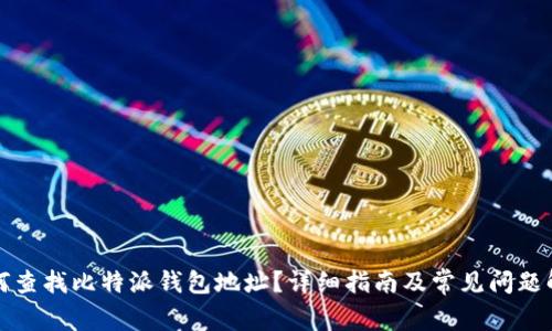 如何查找比特派钱包地址？详细指南及常见问题解答
