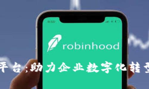 区块链智能办公平台：助力企业数字化转型的未来解决方案