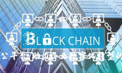 区块链智能办公平台：助力企业数字化转型的未来解决方案