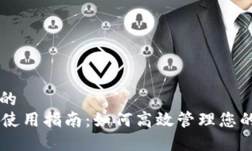 思考一个的  
比特派PC使用指南：如何高效管理您的数字资产