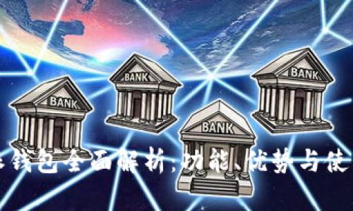 比特派钱包全面解析：功能、优势与使用技巧