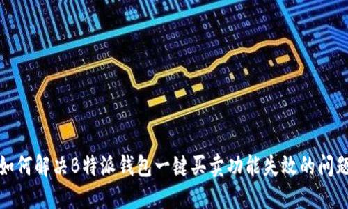 如何解决B特派钱包一键买卖功能失效的问题