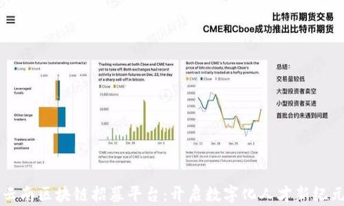
云南区块链招募平台：开启数字化人才新纪元