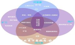 BitP钱包新版本下载指南：