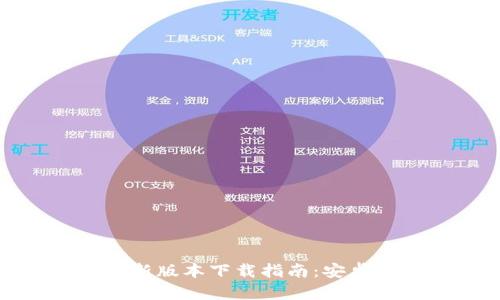 BitP钱包新版本下载指南：安卓用户必看