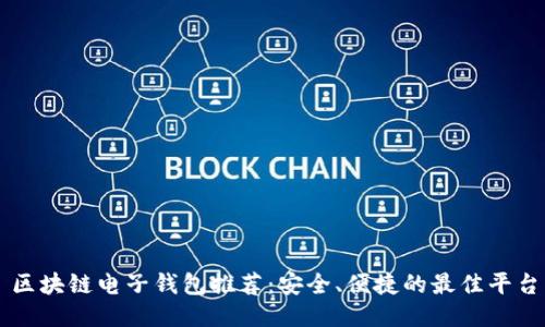 区块链电子钱包推荐：安全、便捷的最佳平台