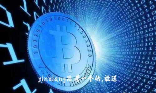 yinxiang思考一个的，放进