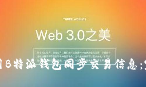 如何使用B特派钱包同步交易信息：完整指南