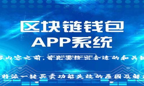 在撰写内容之前，首先要给出合适的和关键词。


解密B特派一键买卖功能失效的原因及解决方法
