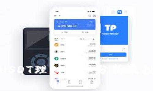  b特派USDT理财利率分析及投资策略
