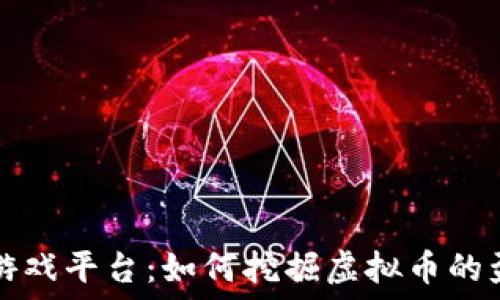   
区块链游戏平台：如何挖掘虚拟币的盈利潜力