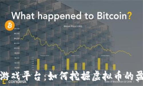   
区块链游戏平台：如何挖掘虚拟币的盈利潜力